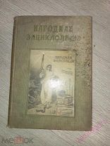 Народная Энциклопедия. том 2. 1910 год.