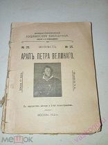 Арап Петра Великого. 1910 год.