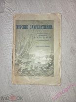 Богданов.МИРСКИЕ ЗАХРЕБЕТНИКИ, Петроград, 1917г.