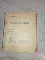Бальмонт К. Д - Полное собрание стихов - Том 2 - Горящие здани - 1908 г. - Редкость!