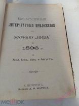 Ежемесячные литературные приложения к журналу «Нива» на 1896 год май-август.