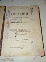 Элизе Реклю Швеция и Норвегия 1895 год.