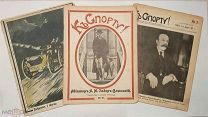 ТРИ ЖУРНАЛА “К СПОРТУ!”1914гг. №5 №21 №30 Подарок.
