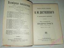 Достоевский. Подросток,СПб,тип. Акц.О-ва «Самообразование», 1911 г. Том №15.