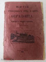 Житие преподобного отца нашего Ферапонта, Можайского и Лужецкого чудотворца.
