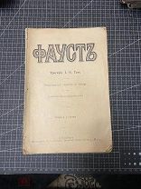 до 1907. Фауст. Трагедия Гете. Фрагмент.