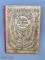 Чарская Л.А. Ради семьи Повесть для юношества. [Ч. 1]. 1914г.