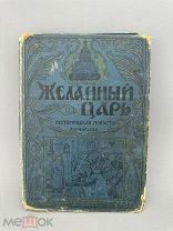 Чарская, Л.А. Желанный царь. Историческая повесть. С 8 отдельными картинами и 16 рисунками 1913г.