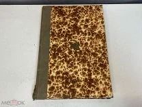 Старинная книга Что мне делать, мама? Петровская Е.И. 1896 год KM