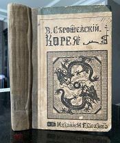 Корея. Очерки. Путешествие 1903 года. В.Серошевский. 1905