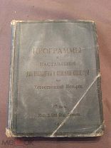 Программы и наставления для наблюдения и собирания коллекции по геологии, почвоведению, зоологии