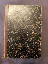 Книга старинная Афины и Константинополь путевые записки Милюкова А 1857 г