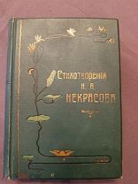 Книга старинная полное собрание стихотворений Н А Некрасова 1909