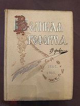 Книга старинная Великая реформа т 3 юбилейное издание т-ва Сытина