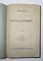 [Впервые в продаже] Введенский, А. СЕКТАНТЫ о СЕКТАНТАХ. 1915. Редкость.