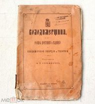 [Редкость] Володимерщина - Роспись всех изданных книг епархии и губернии - Владимир на Клязьме 1884
