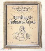 [Нумерованный экземпляр] Гоффман - Дон Жуан. Кавалер Глюк - Геликон 1918 - Худ. В Масютин