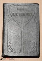 Книга антикварная ПОЛНОЕ СОБРАНИЕ СТИХОТВОРЕНИЙ И ПИСЕМ КОЛЬЦОВА 1896 год ОРИГИНАЛ