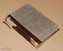 Книги антикварные ПОЛНОЕ СОБРАНИЕ СОЧИНЕНИЙ ПИСЕМСКОГО Том 13 1896 г Издание Вольф ОРИГИНАЛ