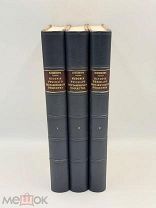 Книги( 1-3 том) История полувековой деятельности ИРГО 1845-1895г. П!