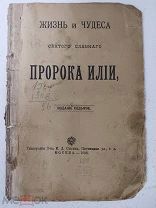 Жизнь и чудеса пророка Илии - 1908 год. Издание седьмое (Сытин).