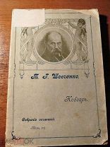Т.И. Шевченко. Кобзарь. Собрание сочинений ТОМ 2, до 1917 года