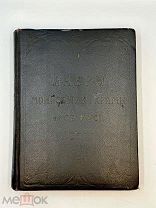 Книга Лавры, монастыри и храмы на Св. Руси. 1908 г. Экземпляр А.И. Трейберга.!