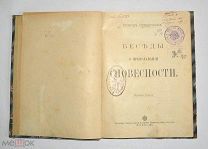 Книга «Беседы о преподавании словесности» Виктор Острогорский 1904 год.(Лот Ф584) 7290