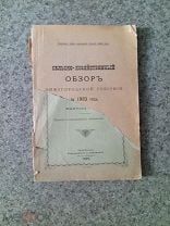Сельско-хозяйственный обзор Нижегородской губернии за 1903 год.!