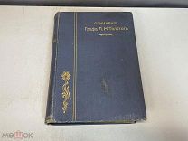 Старинная книга, Собрание сочинений Л.Н. Толстого. Часть 18. Издание 12. 1911 год X1