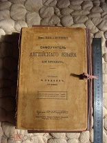 RRR! 1907г. Редкин, А.П. Самоучитель английского языка для взрослых: Метода Туссэна и Лангеншейдта