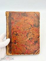 Книга «Мои темницы» (Le mie prigioni) Сильвио Пеллико 1894 г. Спб.!