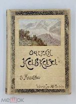 Книга Марков, Е. Очерки Кавказа. Картины кавказской жизни, природы и истории 1913г. П!