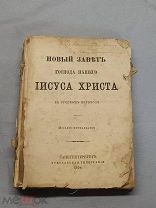 ОБ Старинная церковная книга Новый Завет Иисуса Христа царская Россия 1894г 19 век!