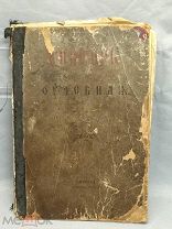 YD Старинная церковная книга псалтырь 19 век царская Россия!