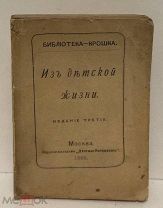 [Охота, Обломов, Бежин луг и др. в «книжке-крошке»] Из детской жизни. 1882.