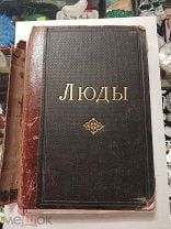 Дореволюционная книга Чем люди живы Лев Николаевич Толстой