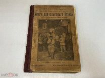 Старинная книга, Мир в рассказах для Детей. В. и Э. Вахтеровы. 1904 год 11