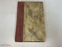 Старинная книга, Луций Анней Сенека, Избранные письма к Луцилию. 1893 г 11