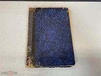 Старинная книга, Эльснер-Кранский, Царь Петр Великий. До 1917 года 11