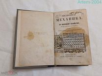 Антикварная книга «Общепонятная механика пр-я к сельскому хозяйству» Писаревский,1854 г. РЕДКОСТЬ