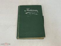 Старинный Календарь(блокнот) для учащихся с1917 по 1918 г. 11