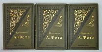 [В горящем золоте] Фет, А.А. Полное собрание стихотворений (В 3-х) Т. 1-3. 1901.( Красота.Сохран)