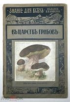 [Богато иллюстрированное]. Серебряков,К. В ЦАРСТВЕ ГРИБОВ. 1914. (Знание для всех )