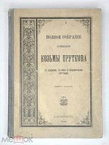 Прутков К. Полное собрание сочинений Козьмы Пруткова. 1903 ( Сохран)