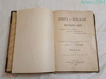 Редкая антикварная книга С.П.Урусов «Настольная книга о лошади» Изд. Щепанского,1902 г. 1 и 2 том