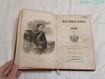Антикварная книга «Месяцеслов на 1846 год» Михаил Николаевич, Санкт-Петербург, 1846 г. РЕДКОСТЬ