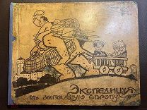 А.Аверченко, Г.Ландау. Экспедиция в Западную Европу. Изд. М.Г. Корнфельда.1911г.
