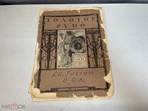 Старинная книга «Золотое Руно» N.1 1908 год. F1