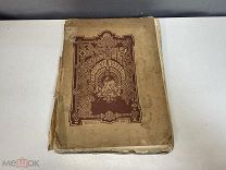 Старинная книга А. И. Сомова «Вестник изящных Искусов» Том 1. Выпуск 1. 1883 год F1